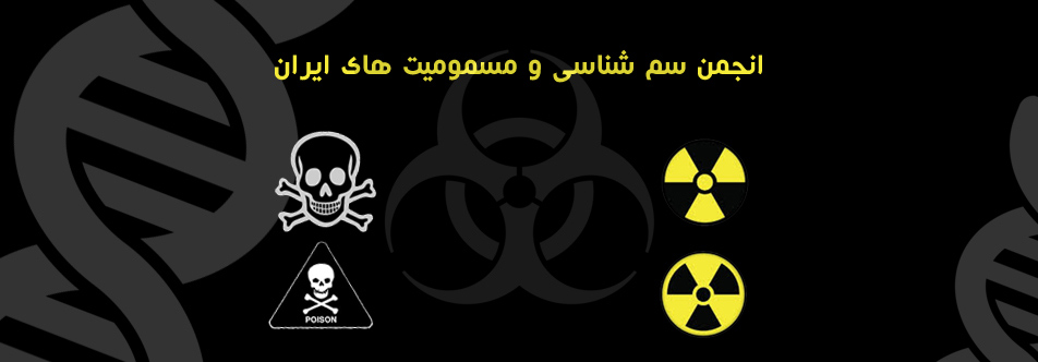 انجمن سم شناسی و مسمومیت های ایران